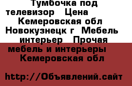 Тумбочка под телевизор › Цена ­ 1 900 - Кемеровская обл., Новокузнецк г. Мебель, интерьер » Прочая мебель и интерьеры   . Кемеровская обл.